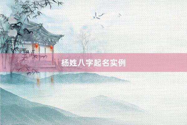 杨姓八字起名实例