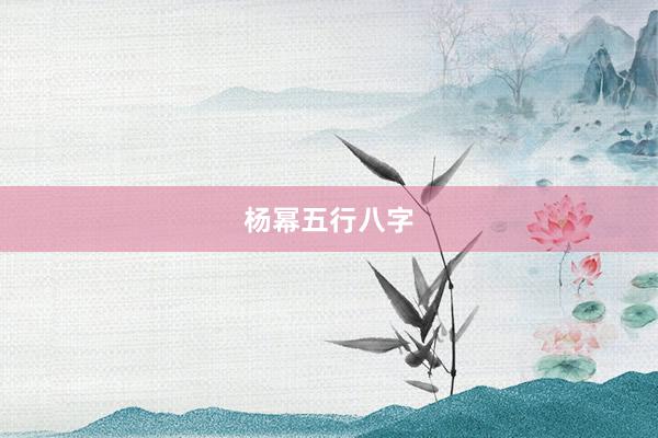 杨幂五行八字