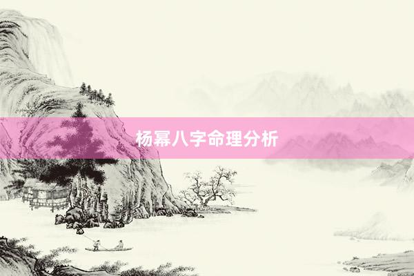 杨幂八字命理分析