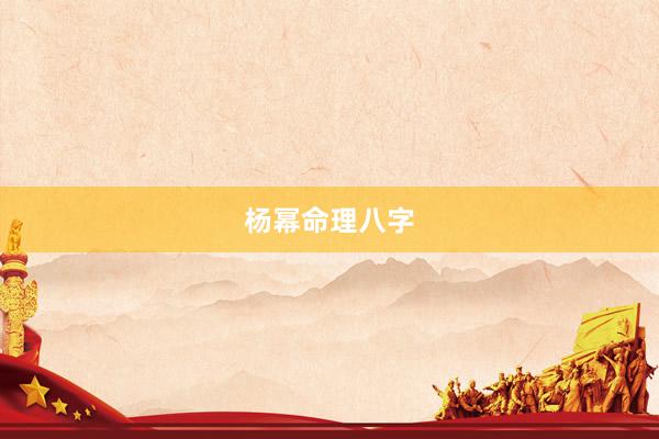杨幂命理八字